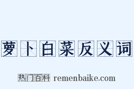 萝卜白菜反义词是什么意思的图片